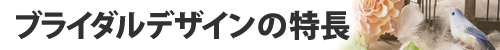 ブライダルデザインの特徴