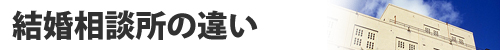 結婚相談所の違い