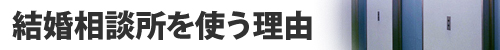 結婚相談所はトレンド