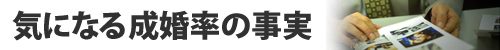 気になる成婚率の事実