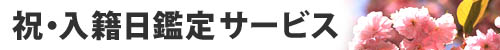 祝・入籍日鑑定サービス