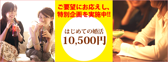 ご要望にお応えし、特別企画を実施中!!はじめての婚活10,000円