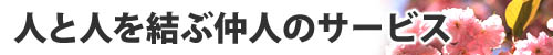 人と人を結ぶ仲人のサービス